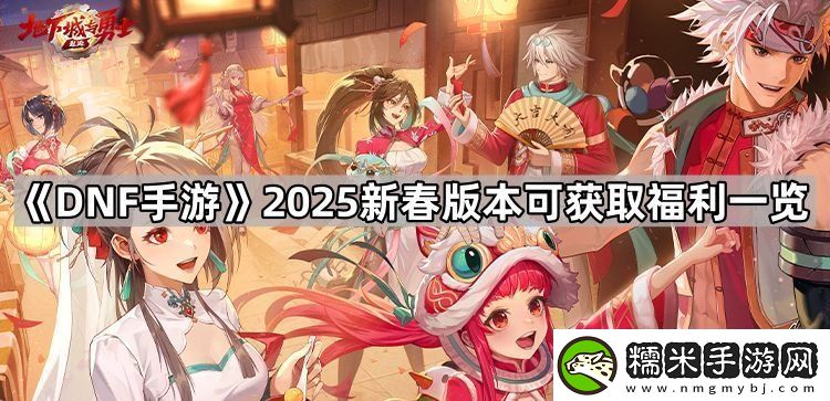 DNF手游2025新春福利有什么