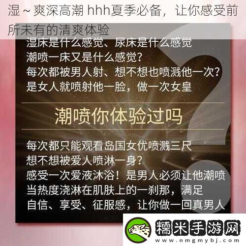 濕～爽深高潮hhh夏季必備讓你感受前所未有的清爽體驗(yàn)