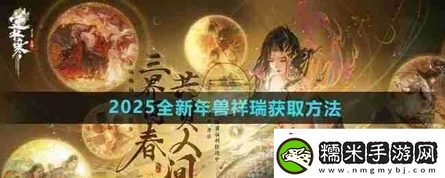 逆水寒手游2025全新年獸祥瑞獲取方法