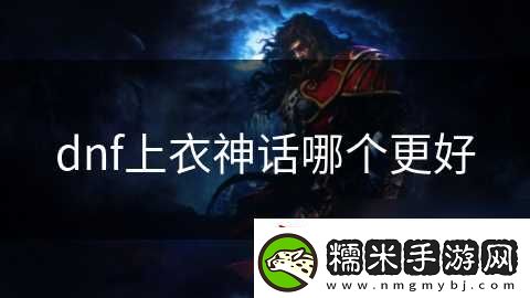 dnf上衣神話哪個更好