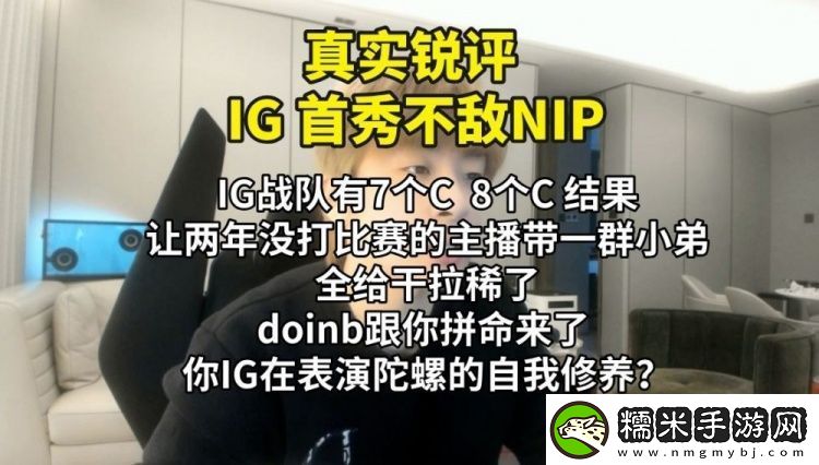 B站UP主銳評(píng)iG首秀不敵NIP