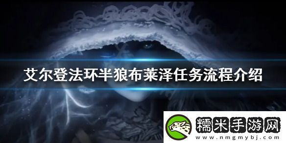 艾爾登法環(huán)狼人支線(xiàn)怎么做