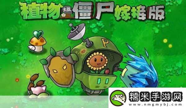 PVZ嫁接版植物大戰(zhàn)僵尸的全新玩法揭秘