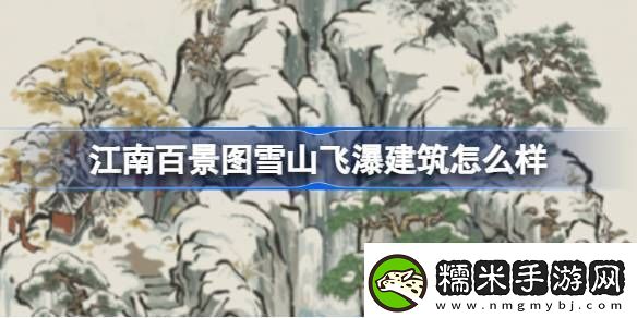 江南百景圖雪山飛瀑建筑怎么樣