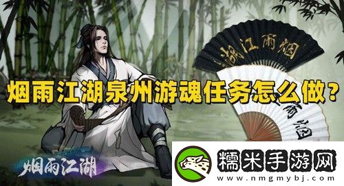 煙雨江湖泉州游魂任務(wù)怎么做