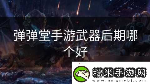 彈彈堂手游武器后期哪個(gè)好