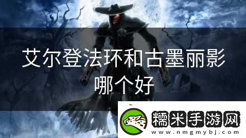 艾爾登法環(huán)和古墨麗影哪個好